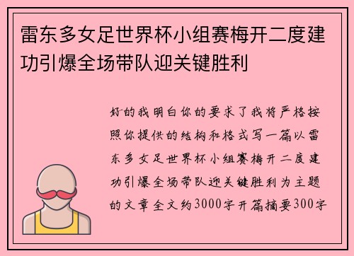 雷东多女足世界杯小组赛梅开二度建功引爆全场带队迎关键胜利 雷东多女足世界杯小组赛梅开二度建功引爆全场带队迎关键胜利