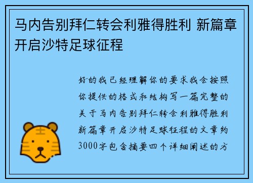 马内告别拜仁转会利雅得胜利 新篇章开启沙特足球征程