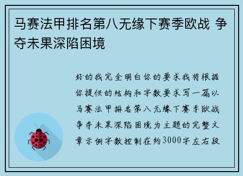 马赛法甲排名第八无缘下赛季欧战 争夺未果深陷困境