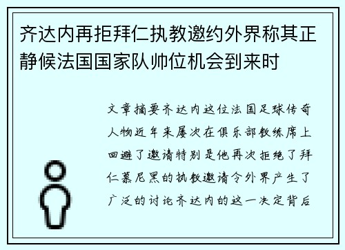齐达内再拒拜仁执教邀约外界称其正静候法国国家队帅位机会到来时