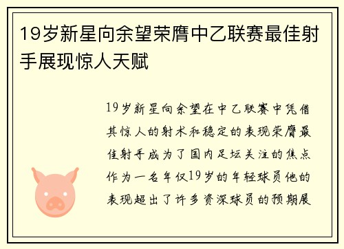 19岁新星向余望荣膺中乙联赛最佳射手展现惊人天赋