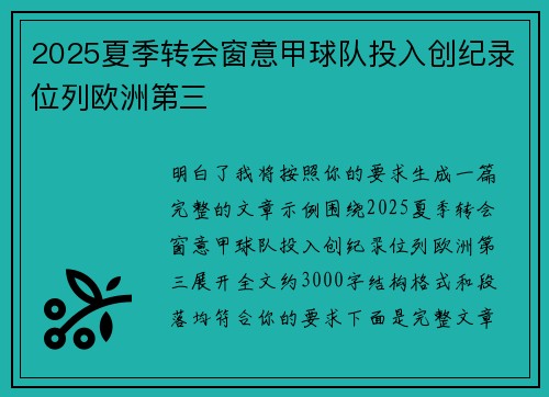 2025夏季转会窗意甲球队投入创纪录位列欧洲第三