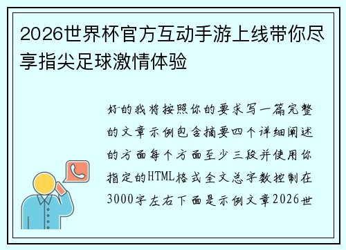 2026世界杯官方互动手游上线带你尽享指尖足球激情体验
