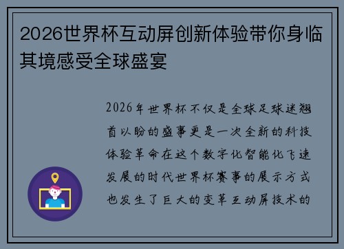 2026世界杯互动屏创新体验带你身临其境感受全球盛宴