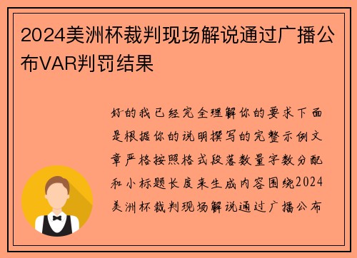 2024美洲杯裁判现场解说通过广播公布VAR判罚结果