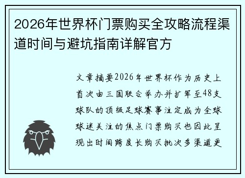 2026年世界杯门票购买全攻略流程渠道时间与避坑指南详解官方