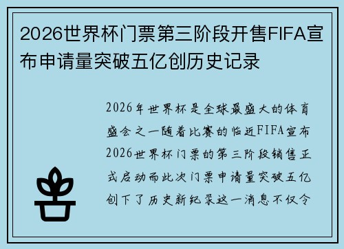 2026世界杯门票第三阶段开售FIFA宣布申请量突破五亿创历史记录