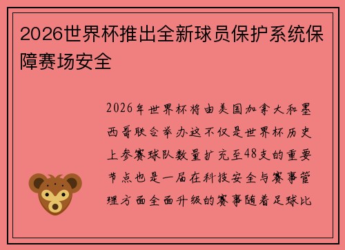 2026世界杯推出全新球员保护系统保障赛场安全