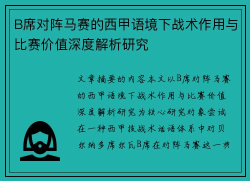 B席对阵马赛的西甲语境下战术作用与比赛价值深度解析研究