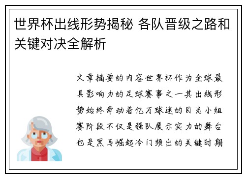 世界杯出线形势揭秘 各队晋级之路和关键对决全解析