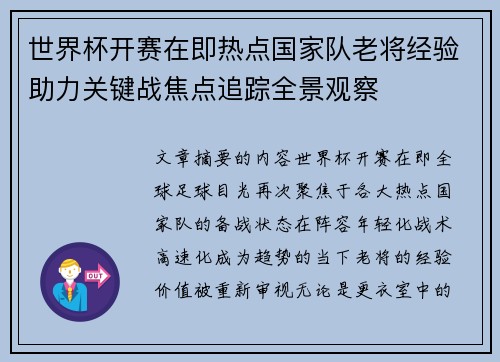 世界杯开赛在即热点国家队老将经验助力关键战焦点追踪全景观察
