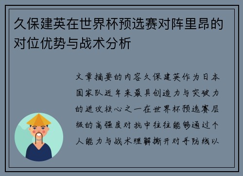久保建英在世界杯预选赛对阵里昂的对位优势与战术分析