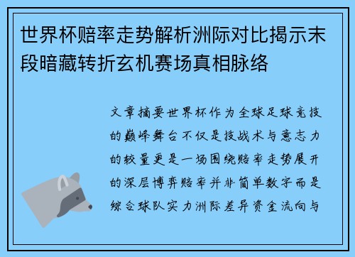 世界杯赔率走势解析洲际对比揭示末段暗藏转折玄机赛场真相脉络