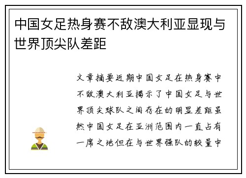 中国女足热身赛不敌澳大利亚显现与世界顶尖队差距