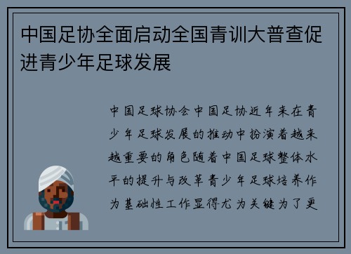 中国足协全面启动全国青训大普查促进青少年足球发展
