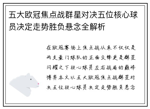 五大欧冠焦点战群星对决五位核心球员决定走势胜负悬念全解析