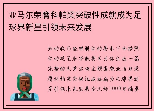 亚马尔荣膺科帕奖突破性成就成为足球界新星引领未来发展