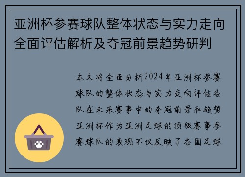 亚洲杯参赛球队整体状态与实力走向全面评估解析及夺冠前景趋势研判