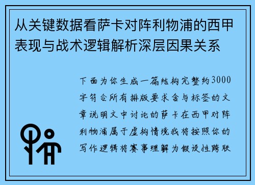 从关键数据看萨卡对阵利物浦的西甲表现与战术逻辑解析深层因果关系