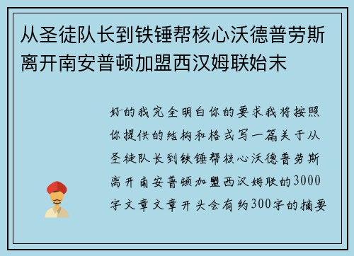 从圣徒队长到铁锤帮核心沃德普劳斯离开南安普顿加盟西汉姆联始末