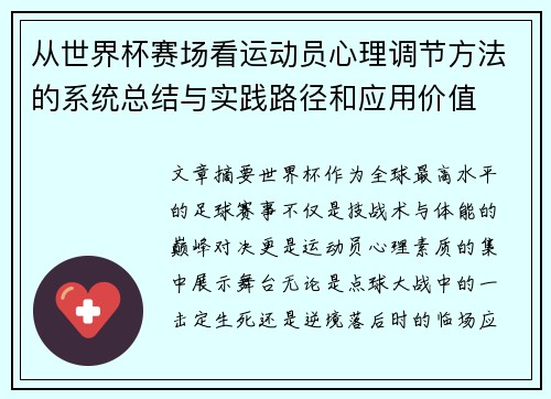 从世界杯赛场看运动员心理调节方法的系统总结与实践路径和应用价值