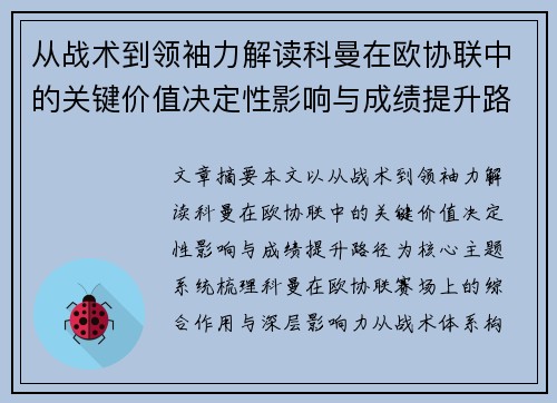 从战术到领袖力解读科曼在欧协联中的关键价值决定性影响与成绩提升路径