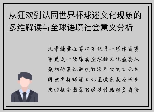 从狂欢到认同世界杯球迷文化现象的多维解读与全球语境社会意义分析