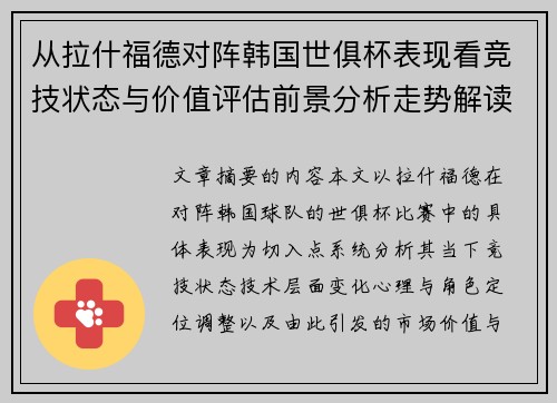 从拉什福德对阵韩国世俱杯表现看竞技状态与价值评估前景分析走势解读 从拉什福德对阵韩国世俱杯表现看竞技状态与价值评估前景分析走势解读