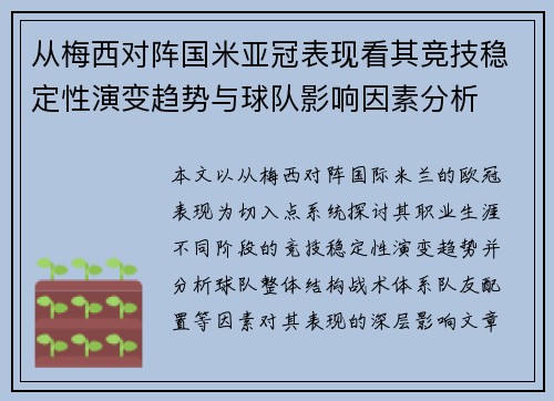 从梅西对阵国米亚冠表现看其竞技稳定性演变趋势与球队影响因素分析