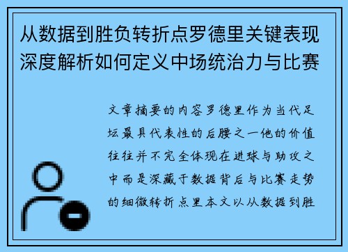 从数据到胜负转折点罗德里关键表现深度解析如何定义中场统治力与比赛走向