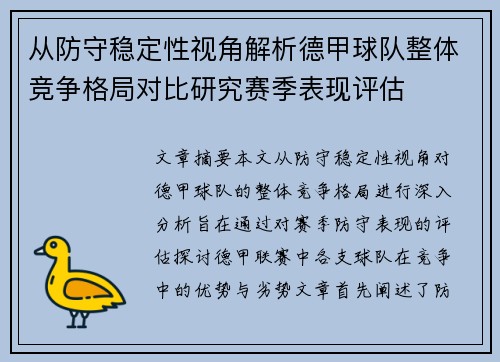从防守稳定性视角解析德甲球队整体竞争格局对比研究赛季表现评估