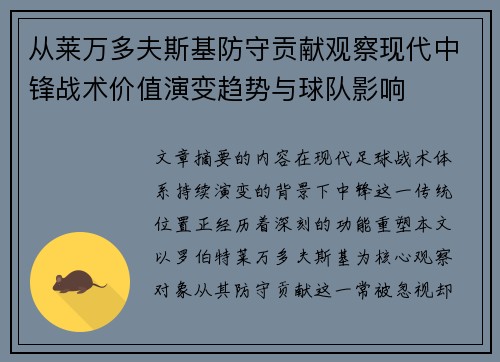 从莱万多夫斯基防守贡献观察现代中锋战术价值演变趋势与球队影响