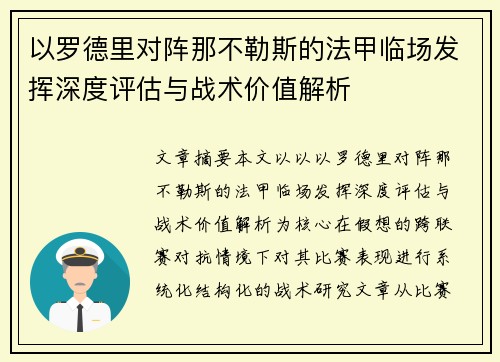 以罗德里对阵那不勒斯的法甲临场发挥深度评估与战术价值解析