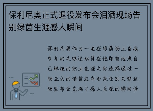 保利尼奥正式退役发布会泪洒现场告别绿茵生涯感人瞬间