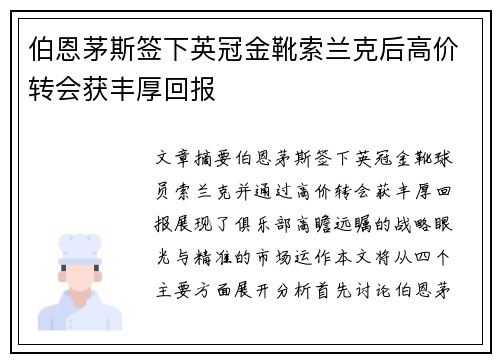 伯恩茅斯签下英冠金靴索兰克后高价转会获丰厚回报