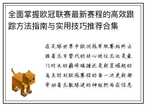 全面掌握欧冠联赛最新赛程的高效跟踪方法指南与实用技巧推荐合集