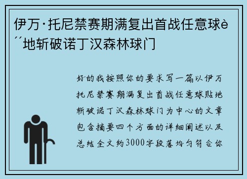 伊万·托尼禁赛期满复出首战任意球贴地斩破诺丁汉森林球门