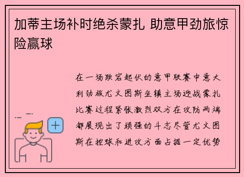 加蒂主场补时绝杀蒙扎 助意甲劲旅惊险赢球