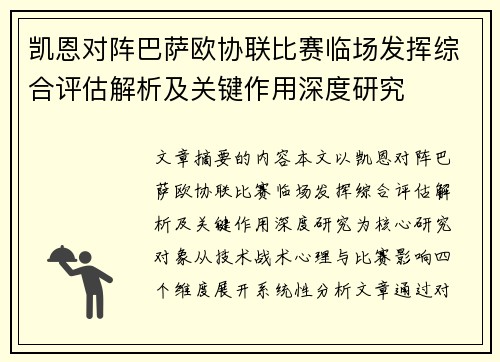 凯恩对阵巴萨欧协联比赛临场发挥综合评估解析及关键作用深度研究 凯恩对阵巴萨欧协联比赛临场发挥综合评估解析及关键作用深度研究