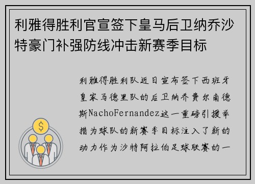 利雅得胜利官宣签下皇马后卫纳乔沙特豪门补强防线冲击新赛季目标