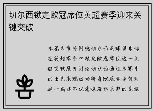 切尔西锁定欧冠席位英超赛季迎来关键突破