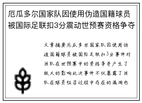 厄瓜多尔国家队因使用伪造国籍球员被国际足联扣3分震动世预赛资格争夺