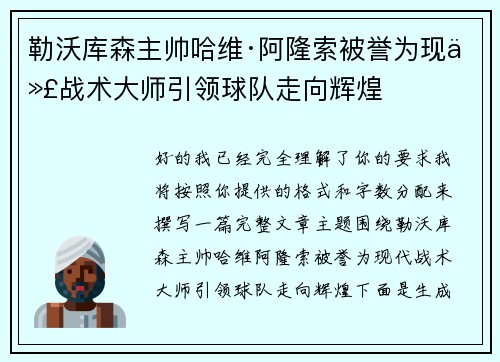 勒沃库森主帅哈维·阿隆索被誉为现代战术大师引领球队走向辉煌