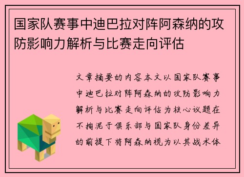 国家队赛事中迪巴拉对阵阿森纳的攻防影响力解析与比赛走向评估