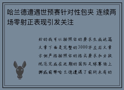 哈兰德遭遇世预赛针对性包夹 连续两场零射正表现引发关注