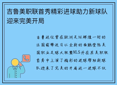吉鲁美职联首秀精彩进球助力新球队迎来完美开局