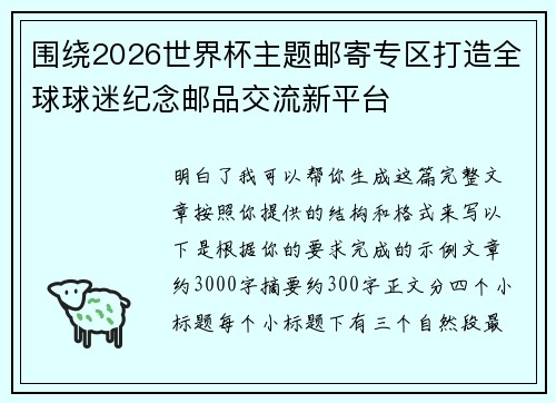围绕2026世界杯主题邮寄专区打造全球球迷纪念邮品交流新平台