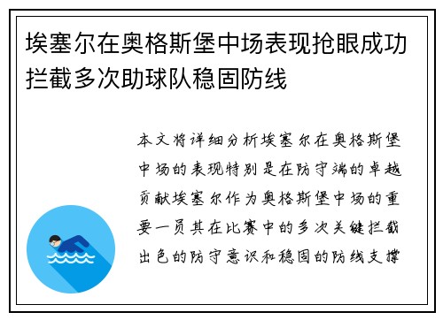 埃塞尔在奥格斯堡中场表现抢眼成功拦截多次助球队稳固防线