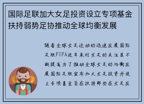 国际足联加大女足投资设立专项基金扶持弱势足协推动全球均衡发展 国际足联加大女足投资设立专项基金扶持弱势足协推动全球均衡发展