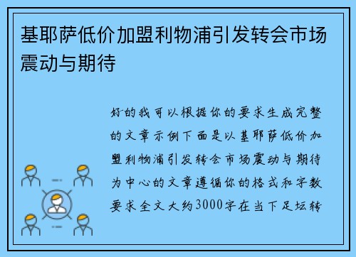 基耶萨低价加盟利物浦引发转会市场震动与期待